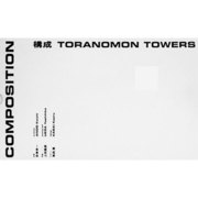 構成?TORANOMON TOWERS [単行本]