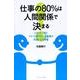 仕事の80%は人間関係で決まる－ムカつく上司とイらつく部下がいる職場が天国になる神業 [単行本]