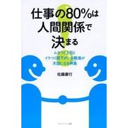 仕事の80%は人間関係で決まる－ムカつく上司とイらつく部下がいる職場が天国になる神業 [単行本]
