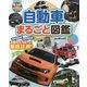 自動車まるごと図鑑(もっと知りたい!図鑑) [単行本]