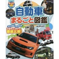 自動車まるごと図鑑(もっと知りたい!図鑑) [単行本]