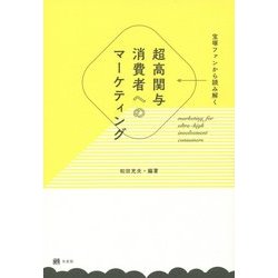 宝塚ファンから読み解く超高関与消費者へのマーケティング [単行本]