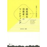 宝塚ファンから読み解く超高関与消費者へのマーケティング [単行本]
