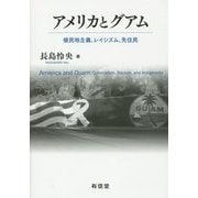 アメリカとグアム―植民地主義、レイシズム、先住民 [単行本]