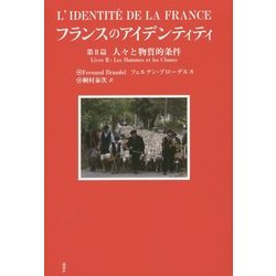 フランスのアイデンティティ〈第2篇〉人々と物質的条件 [単行本]