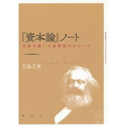 『資本論』ノート―共産主義への必然性はなかった [単行本]