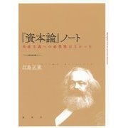『資本論』ノート―共産主義への必然性はなかった [単行本]