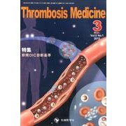 Thrombosis Medicine Vol.5 No.1 [単行本]