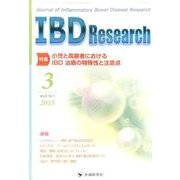 IBD Research vol.9no.1(2015 3) [単行本]