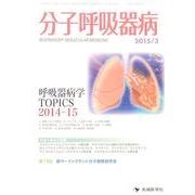 分子呼吸器病 vol.19No.1(2015年3月) [単行本]