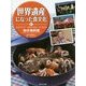 世界遺産になった食文化〈6〉クロアチア・ポルトガル・キプロス 地中海料理 [全集叢書]