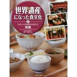 世界遺産になった食文化〈8〉日本人の伝統的な食文化 和食 [全集叢書]