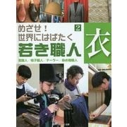 めざせ!世界にはばたく若き職人〈2〉衣―靴職人/帽子職人/テーラー/染め物職人 [全集叢書]