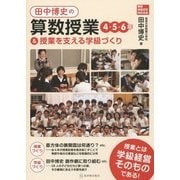 田中博史の算数授業4・5・6年&授業を支える学級づくり(算数授業研究特別号〈14〉) [単行本]