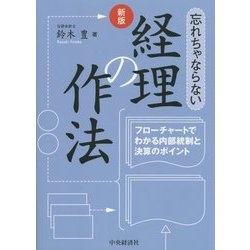 ヨドバシ.com - 忘れちゃならない経理の作法―フローチャートでわかる 