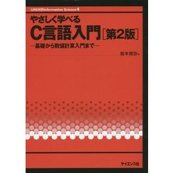 ヨドバシ.com - やさしく学べるC言語入門―基礎から数値計算入門まで 第