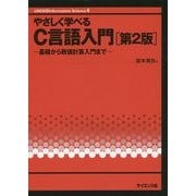 やさしく学べるC言語入門―基礎から数値計算入門まで 第2版 (UNIX&Information Science〈4〉) [全集叢書]