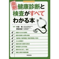 ヨドバシ.com - 最新 健康診断と検査がすべてわかる本 [単行本] 通販