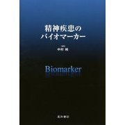 精神疾患のバイオマーカー [単行本]