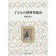 子どもの精神科臨床 [単行本]