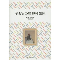 子どもの精神科臨床 [単行本]