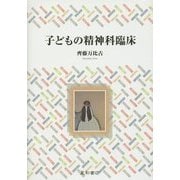 子どもの精神科臨床 [単行本]