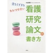 楽しくできるわかりやすい看護研究論文の書き方 [単行本]