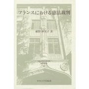 フランスにおける憲法裁判(日本比較法研究所研究叢書) [全集叢書]