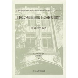 日韓の刑事司法上の重要課題―日本比較法研究所・韓国法務部との交流30周年記念シンポジウム(日本比較法研究所研究叢書) [全集叢書]