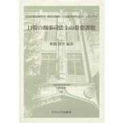 日韓の刑事司法上の重要課題―日本比較法研究所・韓国法務部との交流30周年記念シンポジウム(日本比較法研究所研究叢書) [全集叢書]