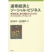 連帯経済とソーシャル・ビジネス―貧困削減、富の再配分のためのケイパビリティ・アプローチ [単行本]