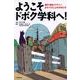 ようこそドボク学科へ!－都市・環境・デザイン・まちづくりと土木の学び方 [単行本]