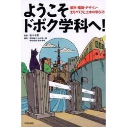 ようこそドボク学科へ!－都市・環境・デザイン・まちづくりと土木の学び方 [単行本]
