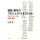 建築・都市のプロジェクトマネジメント－クリエイティブな企画と運営 [単行本]