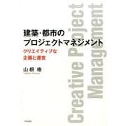 建築・都市のプロジェクトマネジメント－クリエイティブな企画と運営 [単行本]