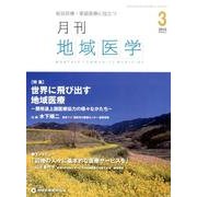 月刊地域医学 Vol.29No.3(2015 3) [単行本]