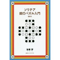 ソリテア提灯パズル入門〈その1〉 [単行本]