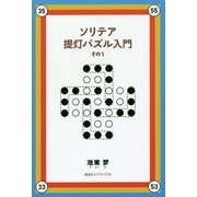 ソリテア提灯パズル入門〈その1〉 [単行本]