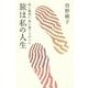 旅は私の人生―時に臆病に時に独りよがりに [単行本]