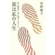旅は私の人生―時に臆病に時に独りよがりに [単行本]