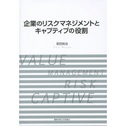 企業のリスクマネジメントとキャプティブの役割 [単行本]