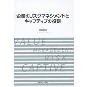 企業のリスクマネジメントとキャプティブの役割 [単行本]