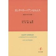 カンタベリーのアンセルムス―風景の中の肖像 [単行本]
