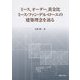 ミース、オーダー、黄金比―ミース・ファン・デル・ローエの建築理念を辿る [単行本]