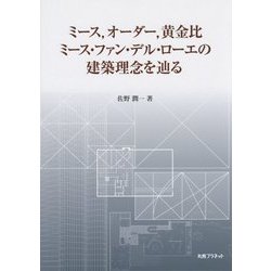 ミース、オーダー、黄金比―ミース・ファン・デル・ローエの建築理念を辿る [単行本]