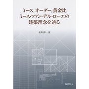 ミース、オーダー、黄金比―ミース・ファン・デル・ローエの建築理念を辿る [単行本]