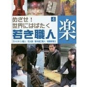 めざせ!世界にはばたく若き職人〈4〉楽―ヴァイオリン職人/花火師/寄木細工職人/絵画修復士 [全集叢書]