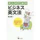大人のためのビジネス英文法 [単行本]