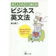 大人のためのビジネス英文法 [単行本]