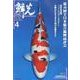 鱗光 2015年4月号 [単行本]